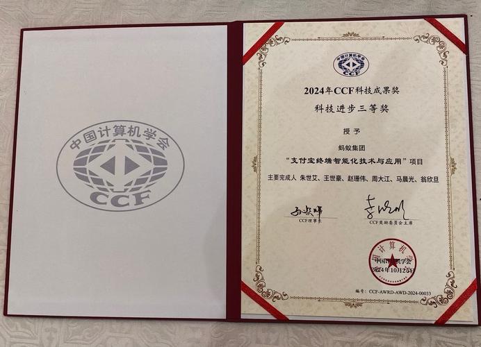 2024 CCF科技成果奖揭晓 支付宝荣获科技进步奖，科技创新再获权威认可